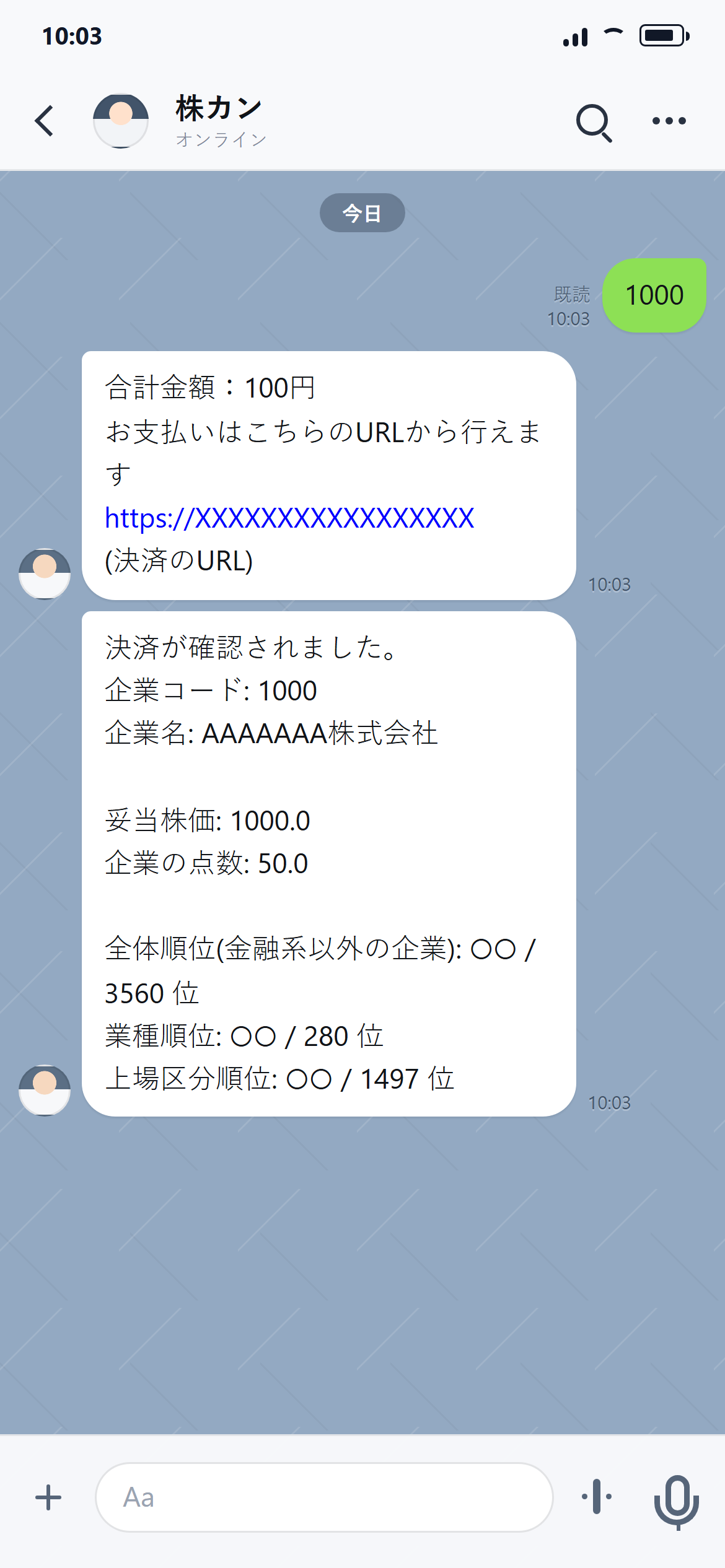 決済完了後に妥当株価と企業情報がLINEで返信されている画面
