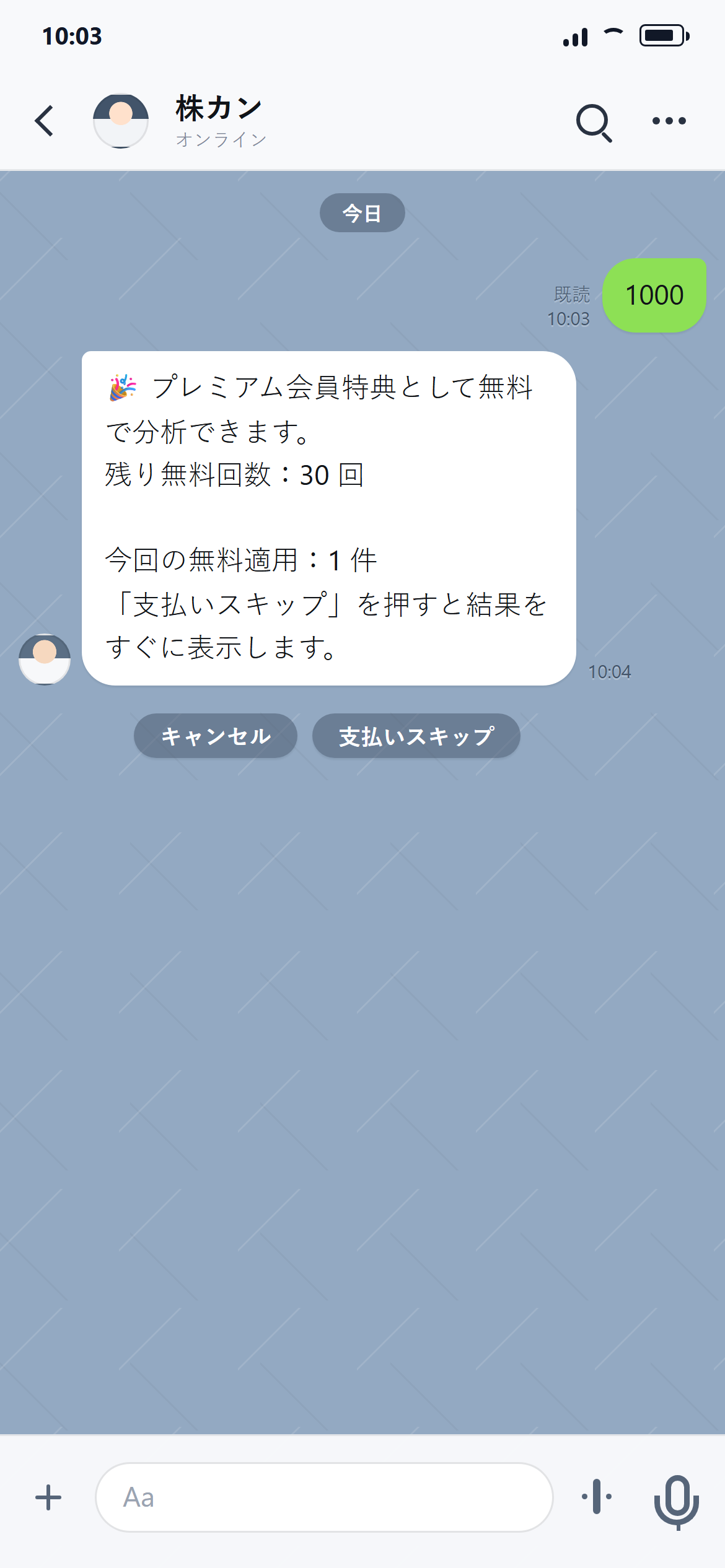 プレミアム会員向けに支払いスキップのボタンが表示されているLINE画面