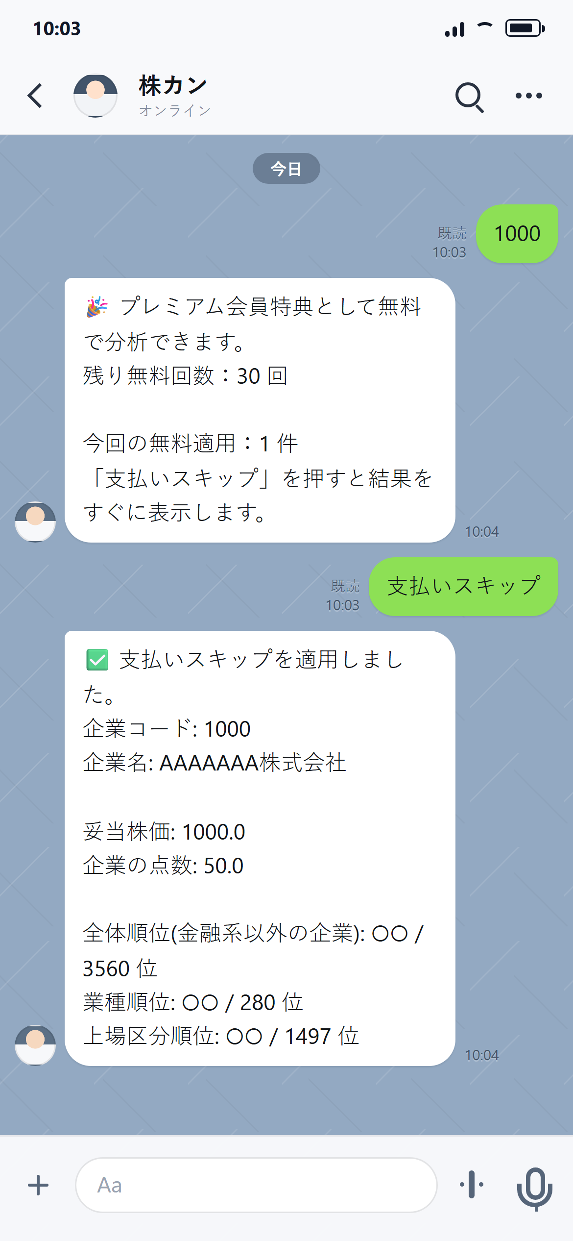 支払いスキップ完了後に妥当株価と企業情報がLINEで返信されている画面